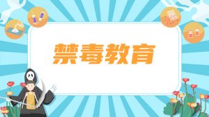 拒绝毒品禁毒教育班会PPT模板-铁虎资源网
