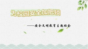 安全文明教育主题班会PPT模板-铁虎资源网
