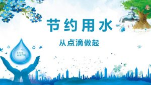 点滴做起节约用水班会PPT模板-铁虎资源网