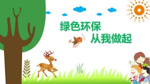 保护环境爱护家园环保教育PPT模板-铁虎资源网