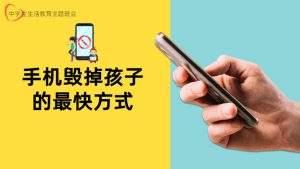 手机毁掉孩子的最快方式PPT模板-铁虎资源网