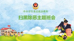 扫黑除恶主题班会PPT课件模板-铁虎资源网