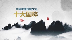 传统文化十大国粹PPT模板-铁虎资源网