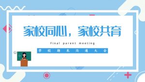 家校沟通共育家长会PPT模板-铁虎资源网