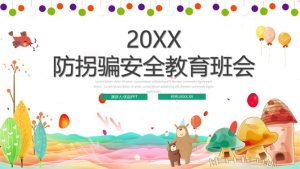 防拐骗主题教育班会PPT模板-铁虎资源网