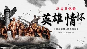 习总书记的英雄情怀PPT模板-铁虎资源网