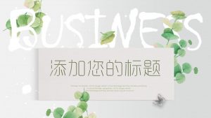 绿叶唯美小清新通用PPT模板-铁虎资源网