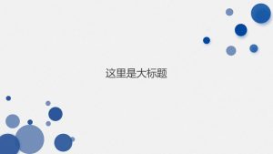 极简泡泡大气通用PPT模板-铁虎资源网