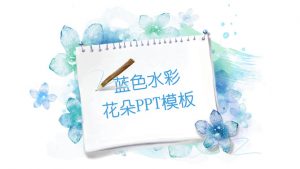 淡雅清新水彩花卉PPT模板-铁虎资源网