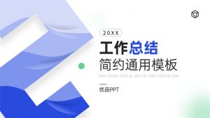 清新蓝工作总结汇报PPT模板-铁虎资源网