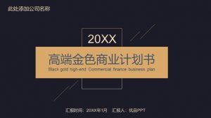 高端黑金商业计划书PPT模板-铁虎资源网