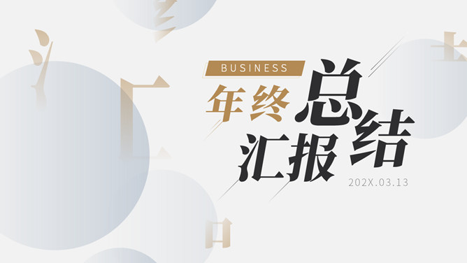 精美实用年终报告PPT模板-铁虎资源网