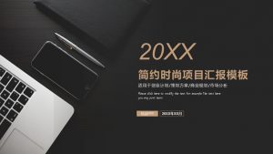 简约时尚项目汇报PPT模板-铁虎资源网