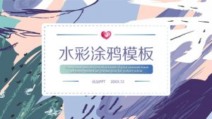 彩色艺术水彩涂鸦PP模板-铁虎资源网