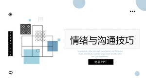 情绪管理沟通技巧培训PPT模板-铁虎资源网