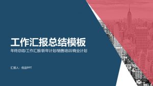 时尚大色块工作汇报PPT模板-铁虎资源网