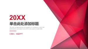 红色几何图形通用PPT模板-铁虎资源网