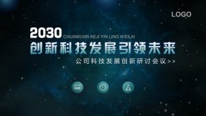 星空背景科技行业PPT模板-铁虎资源网