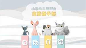 小学生卡通猫咪自我介绍PPT模板-铁虎资源网