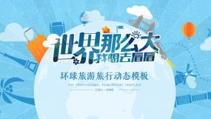 世界那么大旅游旅行PPT模板-铁虎资源网