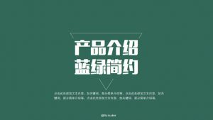 简洁大方产品介绍PPT模板-铁虎资源网