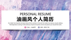 时尚紫色油彩个人简历PPT模板-铁虎资源网