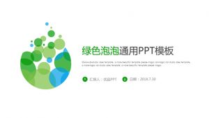 极简绿色泡泡通用PPT模板-铁虎资源网
