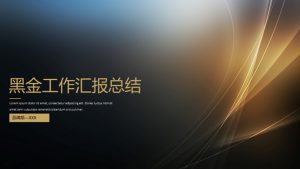 简约大气黑金工作汇报PPT模板-铁虎资源网