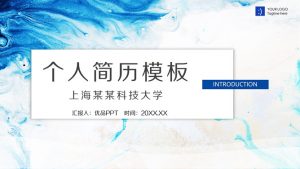 蓝色动感水彩个人简历PPT模板-铁虎资源网