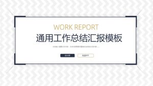 大气稳重通用工作总结汇报PPT模板-铁虎资源网