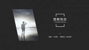 简约黑灰竞聘简历PPT模板-铁虎资源网