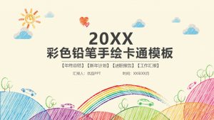 彩色铅笔手绘线条卡通PPT模板-铁虎资源网