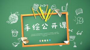 黑板手绘文具说课公开课PPT模板-铁虎资源网