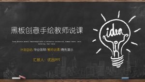 黑板创意手绘教师说课PPT模板-铁虎资源网
