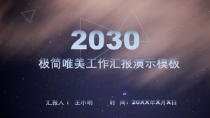 星空风工作总结汇报PPT模板-铁虎资源网