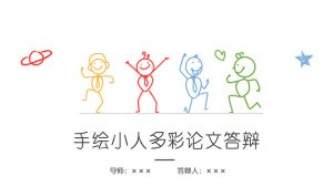 创意彩色手绘论文答辩PPT模板-铁虎资源网