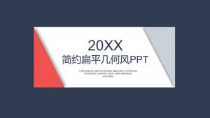 简约几何扁平红蓝通用PPT模板-铁虎资源网