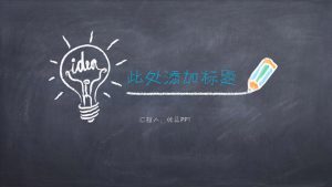 可爱创意黑板粉笔字PPT模板-铁虎资源网
