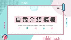 清新孟菲斯自我介绍PPT模板-铁虎资源网