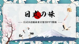 创意日本日式风格PPT模板-铁虎资源网
