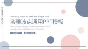 淡雅蓝粉波点圆点PPT模板-铁虎资源网