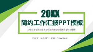 绿色简洁大方工作汇报PPT模板-铁虎资源网