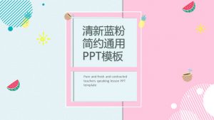 清新蓝粉简洁通用PPT模板-铁虎资源网
