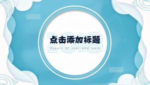 清新创意波浪边框PPT模板-铁虎资源网