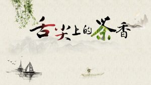 茶叶茶艺茶道茶文化PPT模板-铁虎资源网