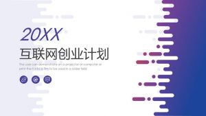 互联网创业融资计划PPT模板-铁虎资源网