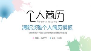 清新淡雅水彩个人简历PPT模板-铁虎资源网