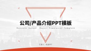大气产品公司介绍PPT模板-铁虎资源网