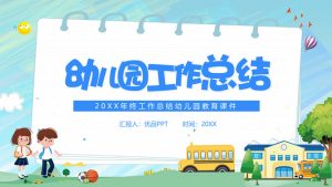 幼儿园幼师工作总结PPT模板-铁虎资源网