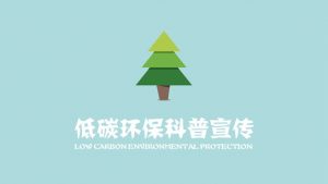 低碳环保宣传教育PPT动画-铁虎资源网